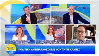 Στον ΑΝΤ1, με τον Παναγιώτη Στάθη και τον Στέφανο Σίσκο, σχολιάζουμε την επικαιρότητα.