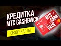 МТС Cashback кредитная карта Обзор и Условия