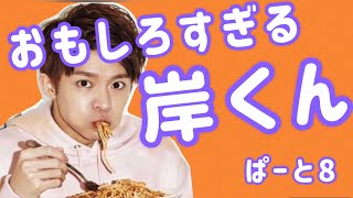 岸優太♡おもしろすぎる岸くんぱーと8♡キンプリ♡King & Prince