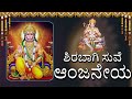 Shirabagi Suve Anjaneya | Sri Anjaneya | Jai Hanuman | Jayasindoor Bhakti Geethagalu