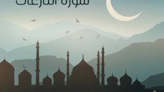 سورة النازعات | الحاج ميثم التمار