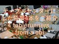 袋帯で作ったテーブルセンター4枚を紹介。(再送)Tablecenters from a obi.
