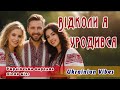 Відколи я уродився