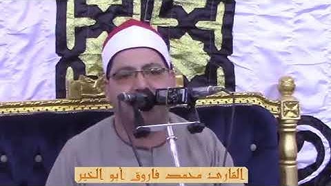 أداء خيالي *لقارئ الجيل*فضيلة القارئ الشيخ محمد فاروق أبو الخير*رائعة الأحزاب