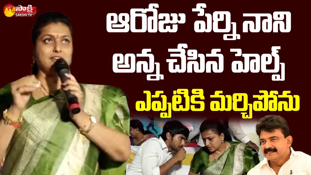 MLA RK Roja Praises Perni Nani | Roja Visits Machilipatnam | Sakshi TV Live