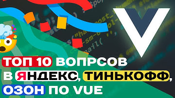 ТОП 10 ВОПРСОВ В ЯНДЕКС, ТИНЬКОФ, ОЗОН ПО VUE