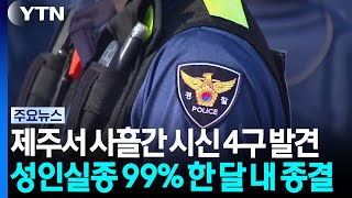 4 Bodies Found in Jeju Over 3 Days... 99% of Adult Missing Persons Cases Closed Within a Month / YTN