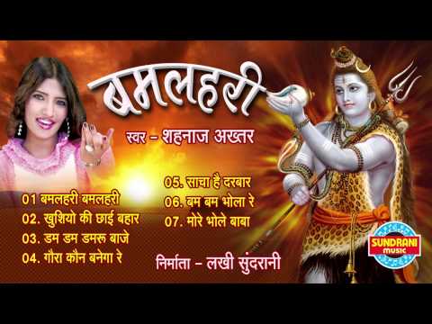 Bamlahari - Shahnaz Akhtar - Jukebox - Lord Shiva Best Song Collection - Hindi