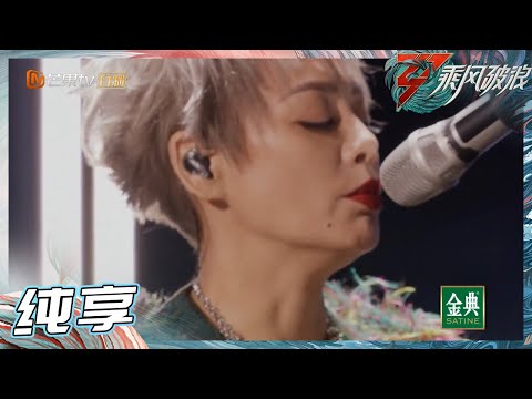 【姐姐SHOWTIME】宁静初舞台超酷摇滚风 《无地自容》起范儿了！舞台爆发力和感染力一绝！《乘风破浪》Sisters Who Make Waves S3 EP1丨Hunan TV