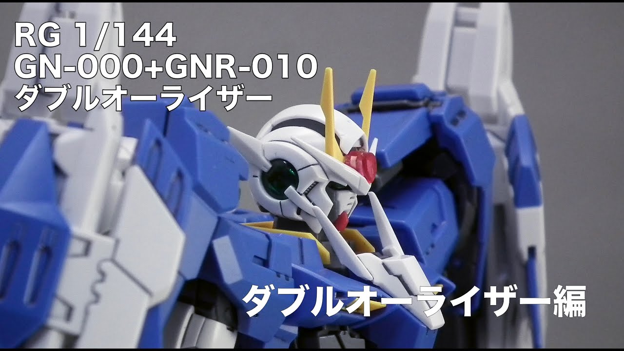 ガンプラ Rgダブルオーライザー 3ダブルオーライザー編 Youtube ガンプラ Rgダブルオーライザー 3ダブルオーライザー編 Youtube