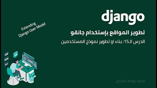 [Arabic] Django: Extend Django User Model | الدرس ال15: بناء او تطوير نموذج المستخدمين