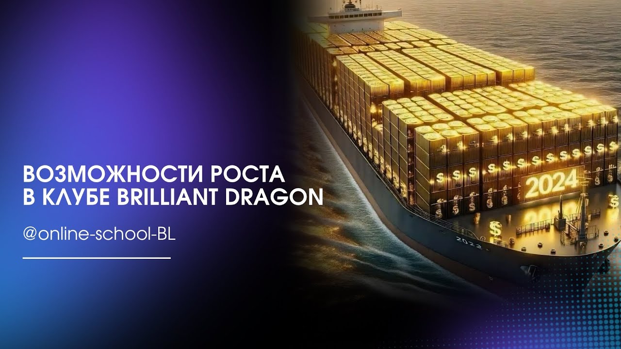 Возможности роста в клубе BrilLiant Dragon
