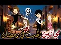 مجانين الحب في رمضان الموسم الثاني حلقه 9 كوميدي طحن رومانسي كوميدي