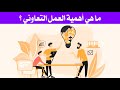 ما هي أهمية العمل التعاوني 