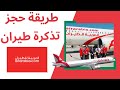 طريقة حجز تذكرة طيران العربية للطيران بخطوات بسيطة ادخل الان واعرف الخطوات لتجنب الخطأ Air Arabia 