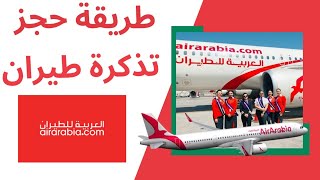 طريقة حجز تذكرة طيران العربية للطيران بخطوات بسيطة ادخل الان واعرف الخطوات لتجنب الخطأ Air Arabia screenshot 2