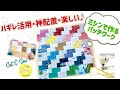 ハギレで簡単、型紙なし、ミシンで作るブロックパターンのパッチワークです♡色々な作り方がありますが今回はパターン同士の入れ替えもでき、完成が綺麗な正方形バージョンで作りました♡次回は違う方法で作ります♪