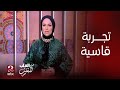 من القلب للقلب إيمان رياض تحكي تفاصيل محنة قاسية مرت بيها من القلب للقلب إيمان رياض تحكي تفاصيل محنة قاسية مرت بيها