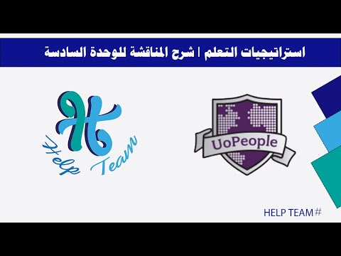 الاستراتيجيات التعلم L شرح المناقشة للوحدة السادسة