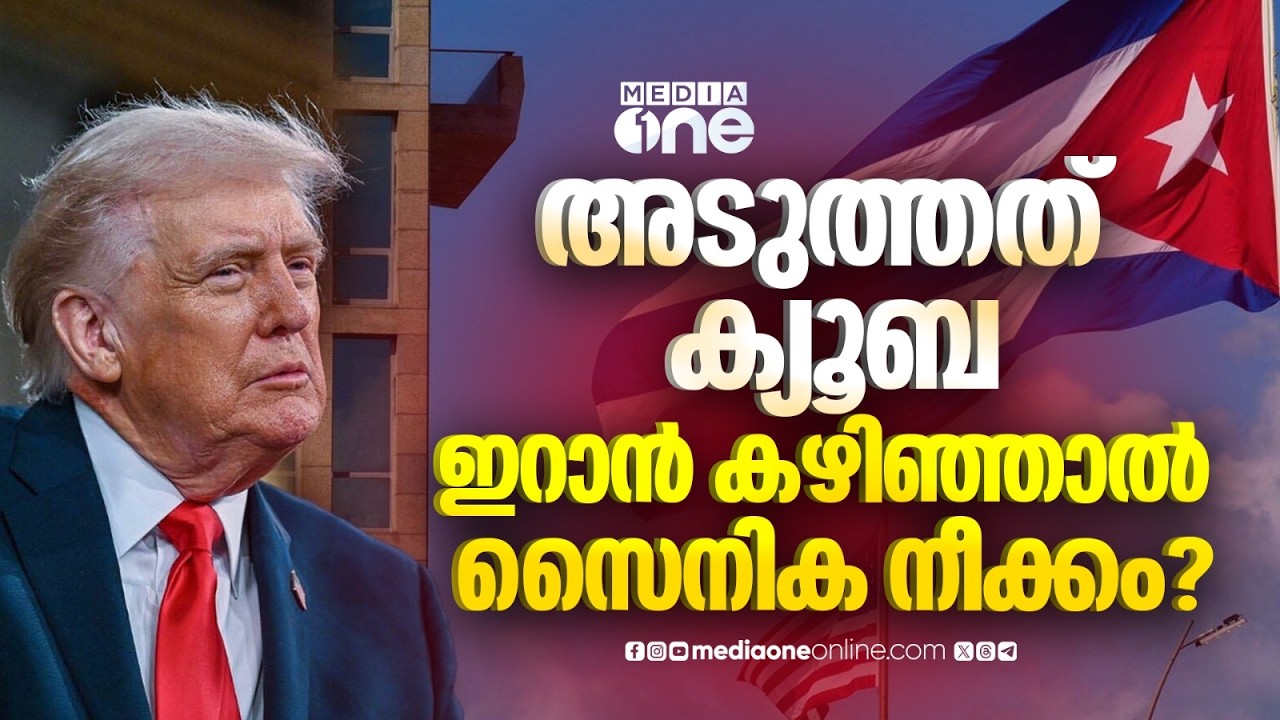 ഇറാൻ കഴിഞ്ഞാൽ ക്യൂബയിലേക്ക്; കരുനീക്കി ട്രംപ് | Will Trump Target Cuba After Iran?