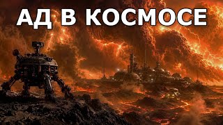 Почему Венера - это настоящий Ад в Космосе… Злой близнец Земли