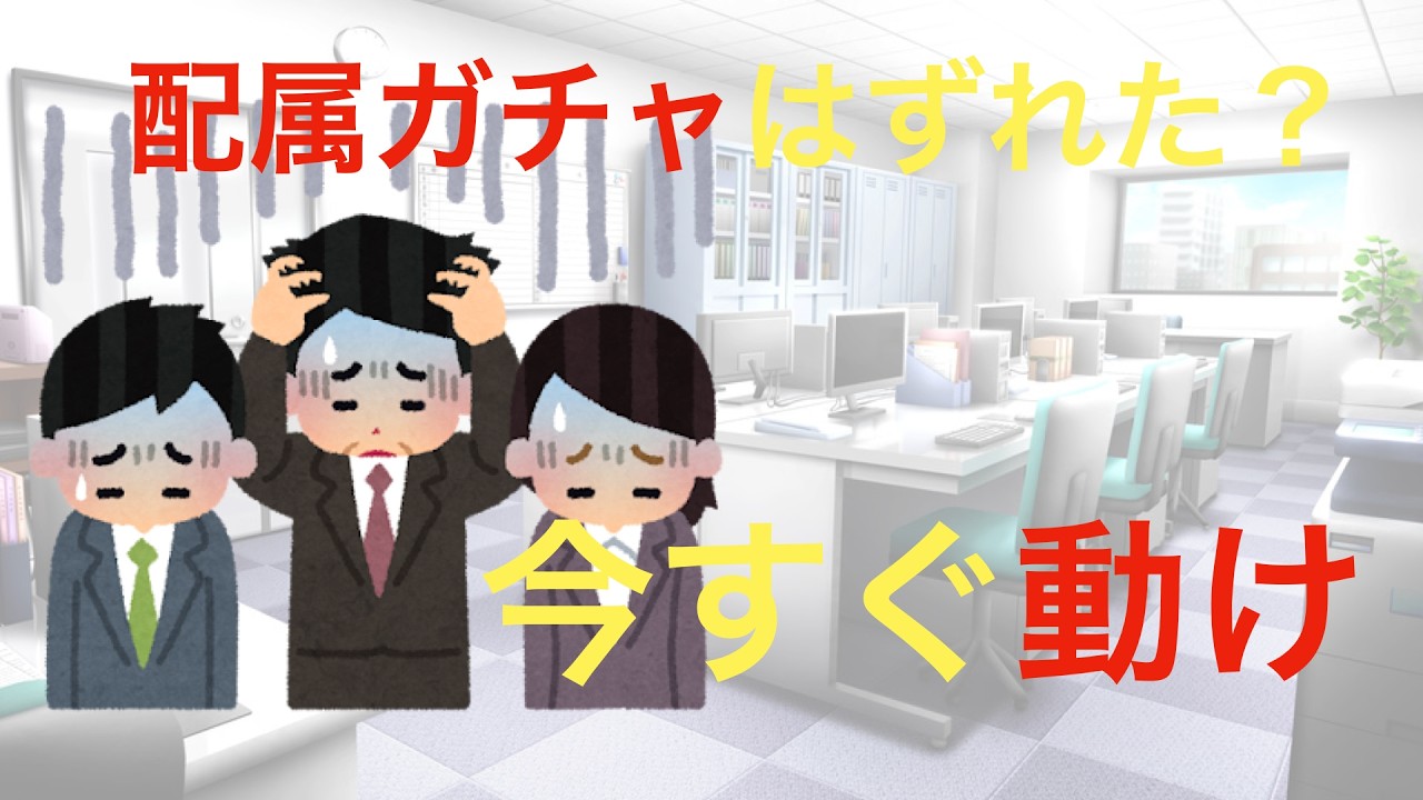 新卒（転職）で配属に不満ー３年ガマンする前に見る動画