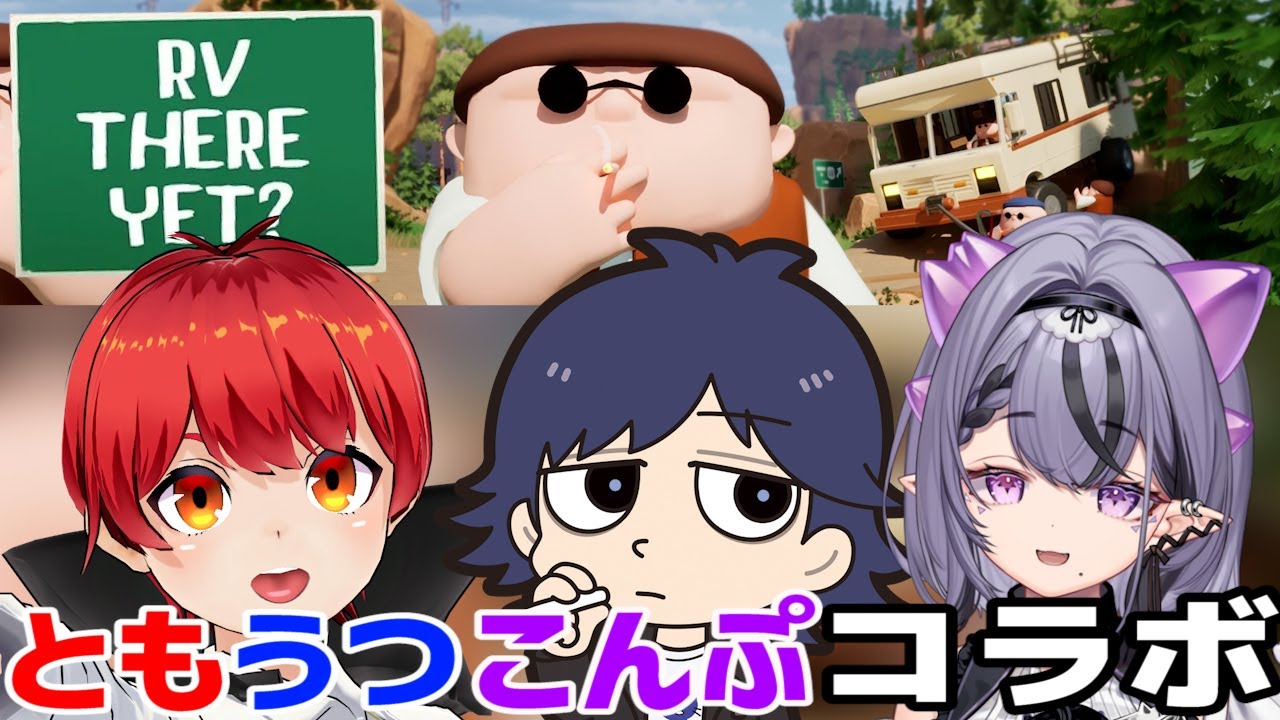 #MADTOWN ともうつこんぷ初コラボ!!【RV There Yet?】赤髪のとも/鬱先生/コンプサウルス