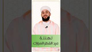 تهنئة عيد الفطر المبارك - الشيخ عادل ديري يوم_العيد shorts