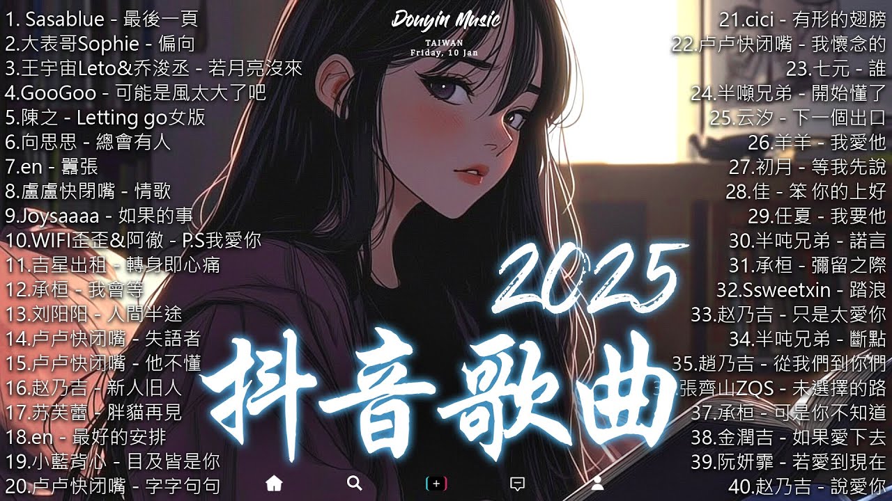 40首超好聽的流行歌曲💝2025流行歌曲: 最後一頁 / 偏向 - 大表哥Sophie / 若月亮沒來 - 王宇宙Leto【2025年 1月份 ...