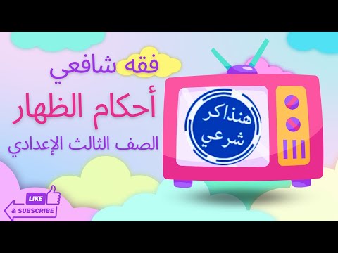 فقه شافعي أحكام الظهارالصف الثالث الإعدادي ا مروة سعد