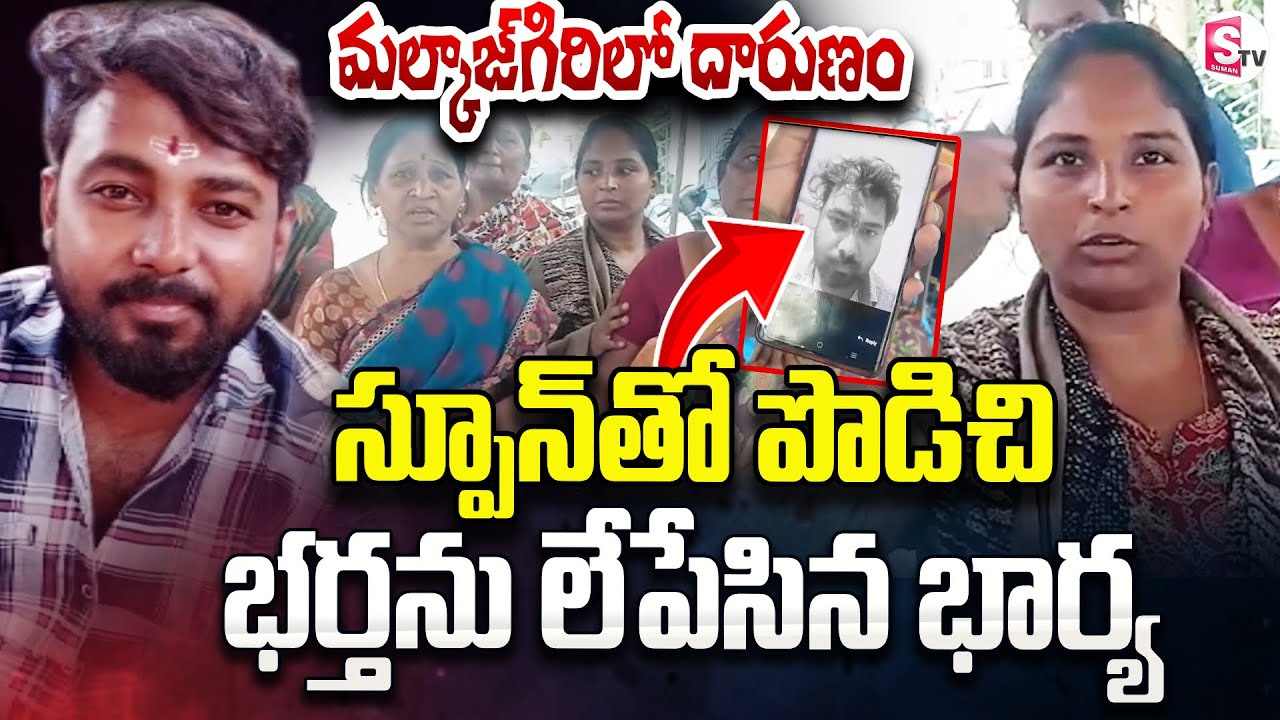 స్పూన్ తో పొడిచి భర్తను లేపేసిన భార్య | Malkajgiri Wife And Husband Incident | SumanTV Sai