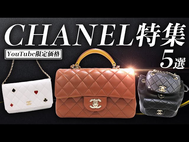 シャネル】欲しいけど入手困難そんな貴重なシャネルのバッグを