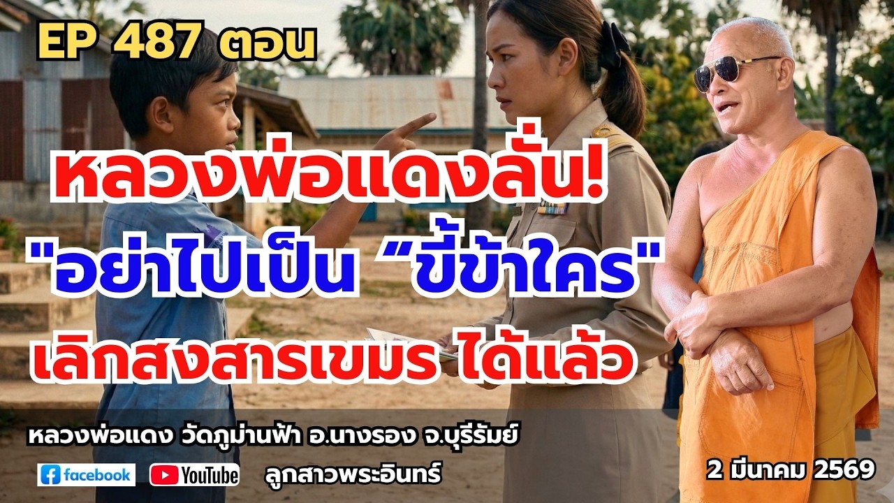 Ep 487 หลวงพ่อแดงลั่น! 