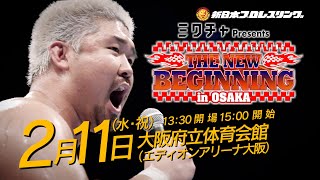 【新日本プロレス】ミクチャpresents THE NEW BEGINNING in OSAKA CM【2月11日(水・祝)大阪ビッグマッチ】