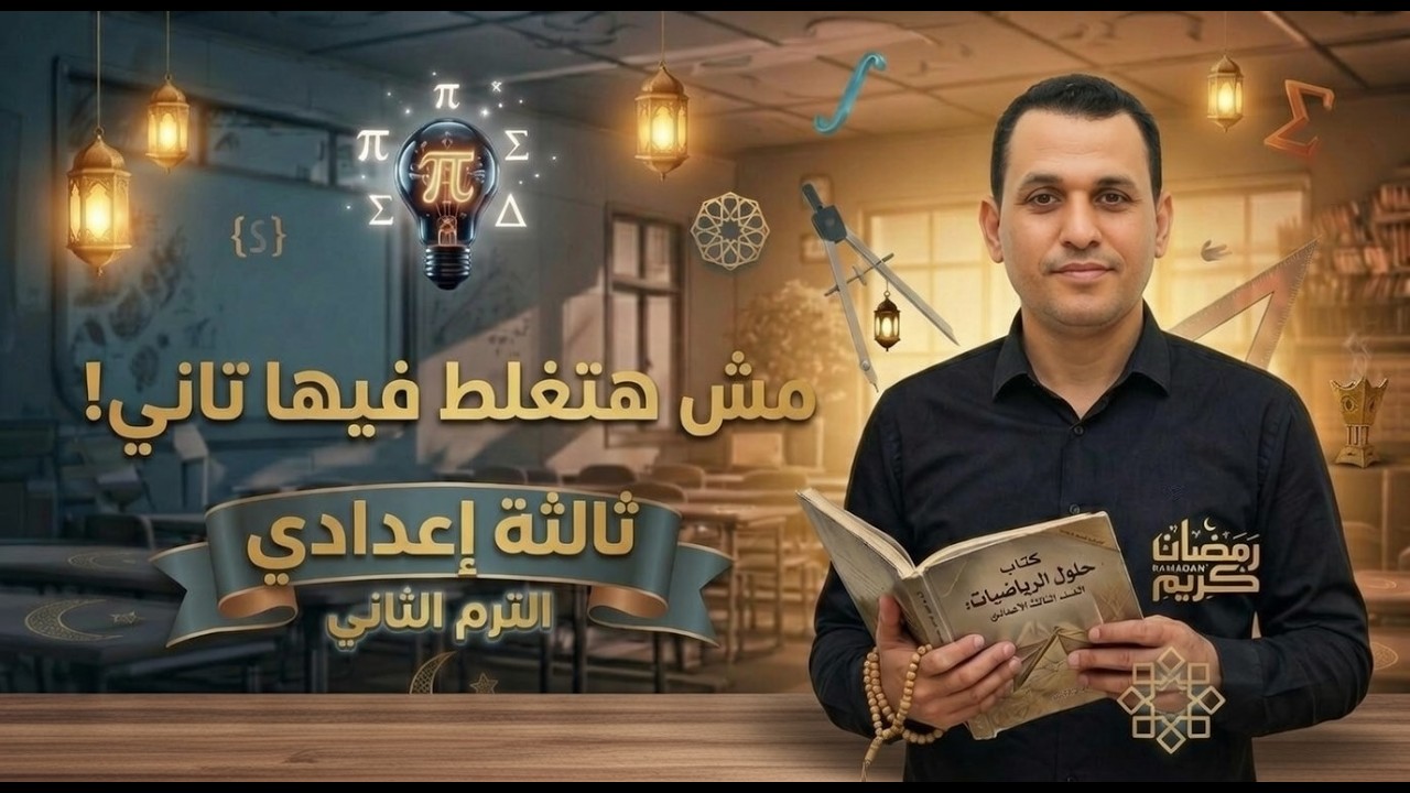 طريقة إيجاد عدد الحلول لمعادلتين فى متغيرين من الدرجة الأولى الصف الثالث الاعدادى 