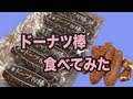 特選スイーツ！フジバンビ かどの駄菓子屋　ドーナツ棒
