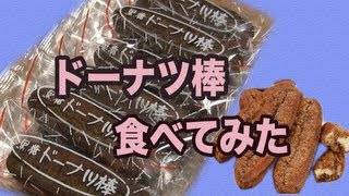 特選スイーツ！フジバンビ かどの駄菓子屋　ドーナツ棒