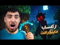 لعبت ماين كرافت لأول مره ولكن مع اكتر مود مرعب 