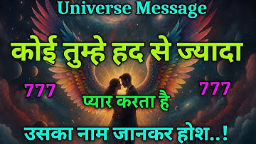 ✨कोई तुम्हे हद से ज्यादा प्यार करता है | Universe Message | Universe Message  Today | Universe