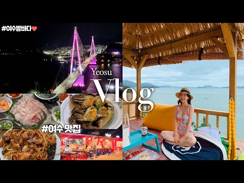 여수 2박3일 데이트 vlog✈️ 여수 존맛집 뿌시고 왔습니다!! 간장게장, 해물찜, 낭만포차, 숙성회