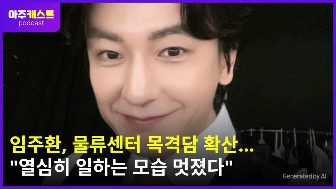 임주환, 물류센터 목격담 확산…열심히 일하는 모습 멋졌다