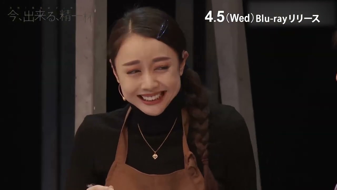 今、出来る、精一杯。』Blu-ray 4/5(水)発売！ - YouTube
