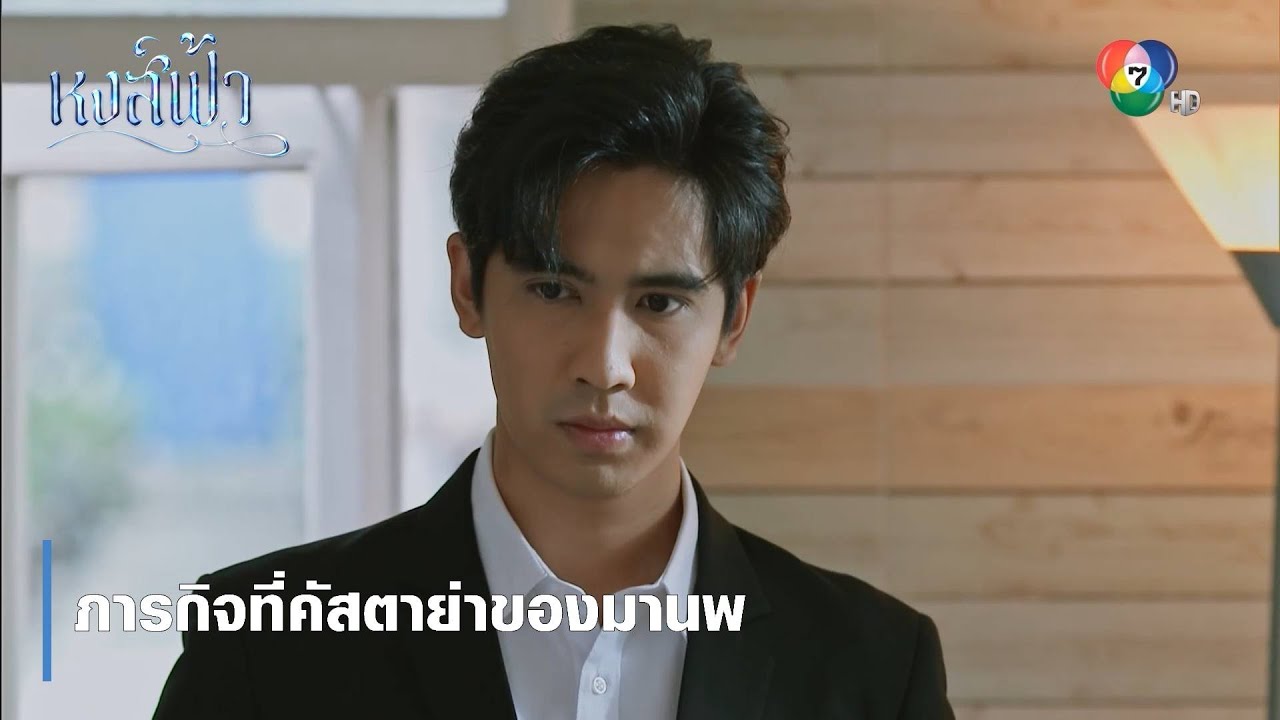 ภารกิจที่คัสตาย่าของมานพ | ตอกย้ำความสนุก หงส์ฟ้า EP.14 | Ch7HD