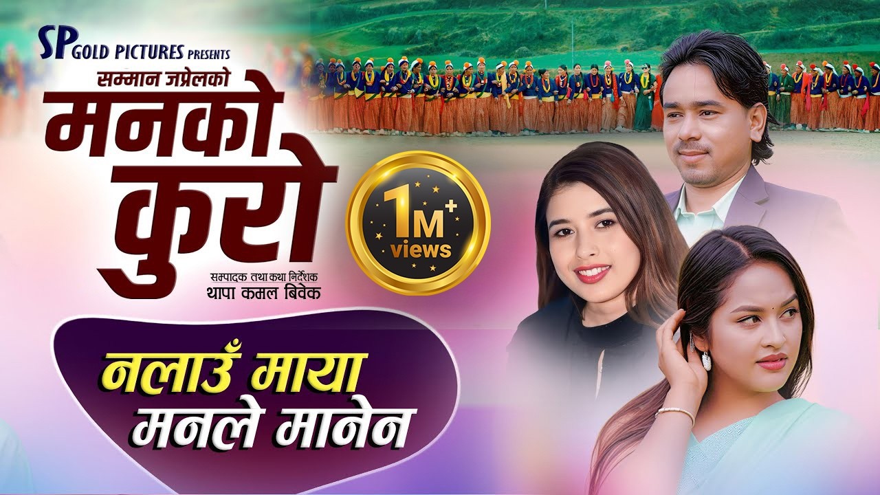 Nalau Maya Manale Manena || Man Ko Kuro || मनकाे कुराे New Deuda Song By Shamman Japrel, Rekha Joshi