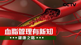 更新认知！每个人都该重视血脂管理 20240522 血脂管理有新知 | CCTV科教《健康之路》