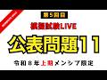 【第二種電気工事士】メンシプ限定模擬試験LIVE|公表問題11