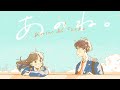 あのね。/あれくん &amp;『ユイカ』【MV】