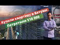 Купили квартиру у моря - вложили $18 000 инвестиций в недвижимость Батуми