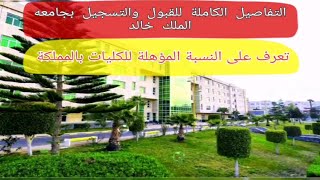 التفاصيل الكاملة للقبول والتسجيل بجامعة الملك خالد - تعرّف على النسبة المؤهلة للكليات بالمملكه