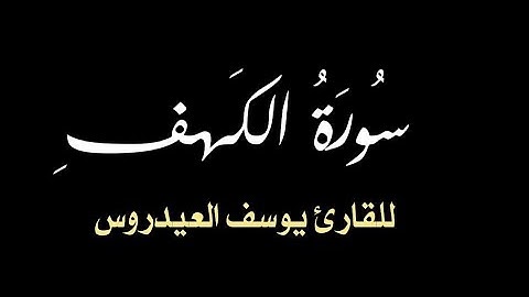 سورة الكهف كاملة 🎙️ بصوت القارئ يوسف العيدروس🎧